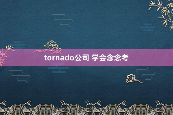 tornado公司 学会念念考